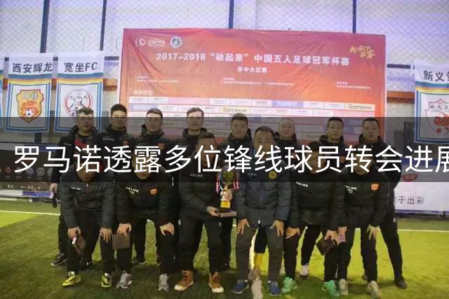 罗马诺透露多位锋线球员转会进展 齐尔克泽莱奥交易动态持续更新